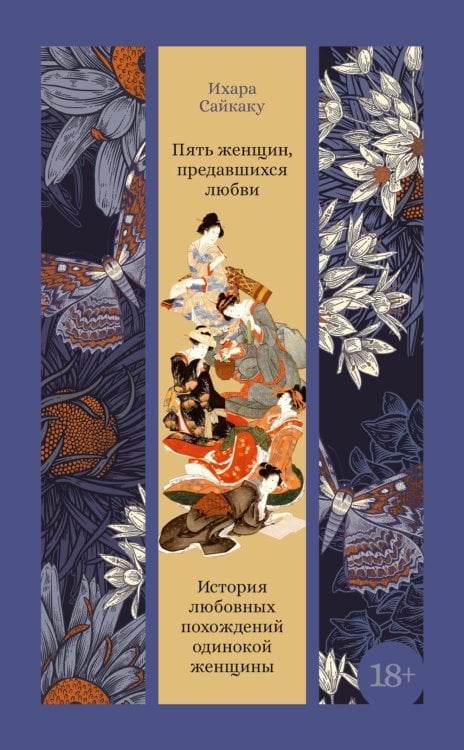 Пять женщин, предавшихся любви. История любовных похождений одинокой женщины: новеллы