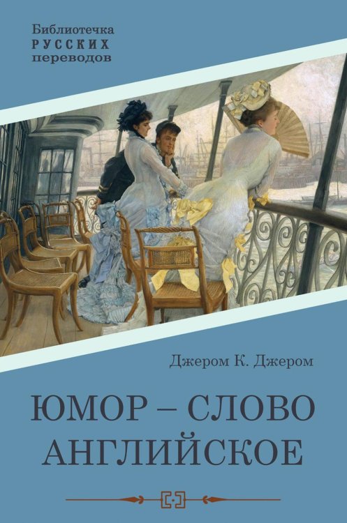 Библиотечка русских переводов Юмор - слово английское