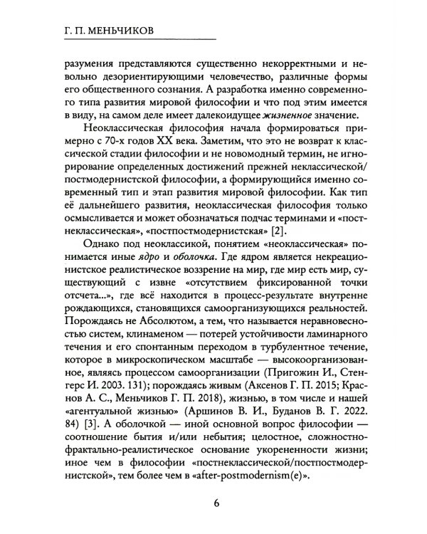 Из Хаоса Порядок (Неоклассическая философия: сущность изменений)