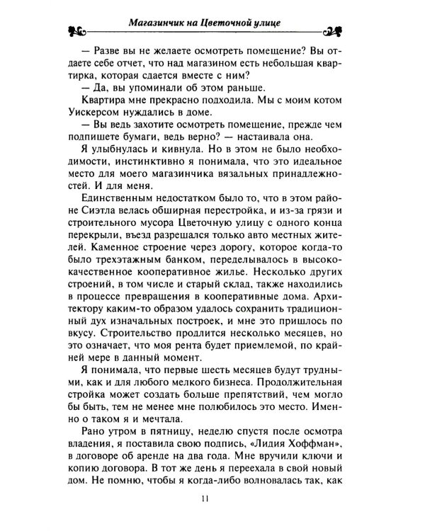 Магазинчик на Цветочной улице: роман