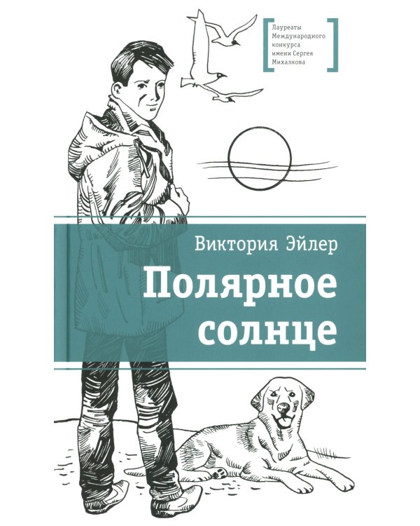 Полярное солнце: повесть