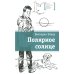 Полярное солнце: повесть