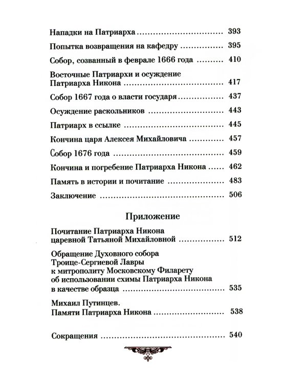 Патриарх Схимник