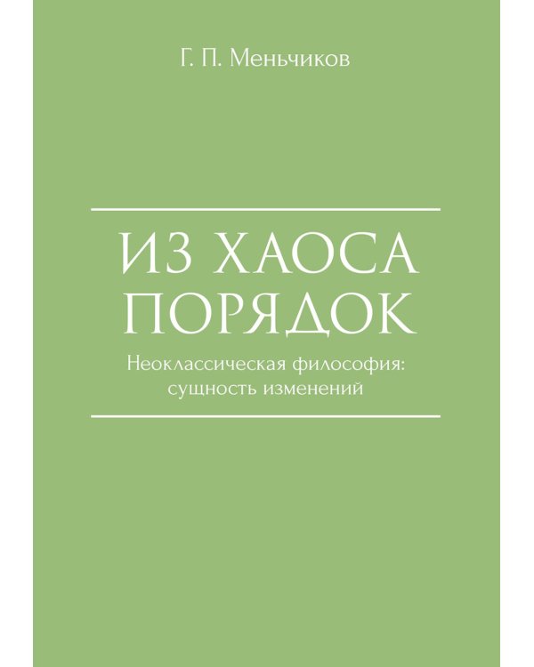 Из Хаоса Порядок (Неоклассическая философия: сущность изменений)