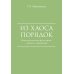Из Хаоса Порядок (Неоклассическая философия: сущность изменений)