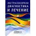 Экстрасенсорная диагностика и лечение Экстрасенсорная диагностика и лечение