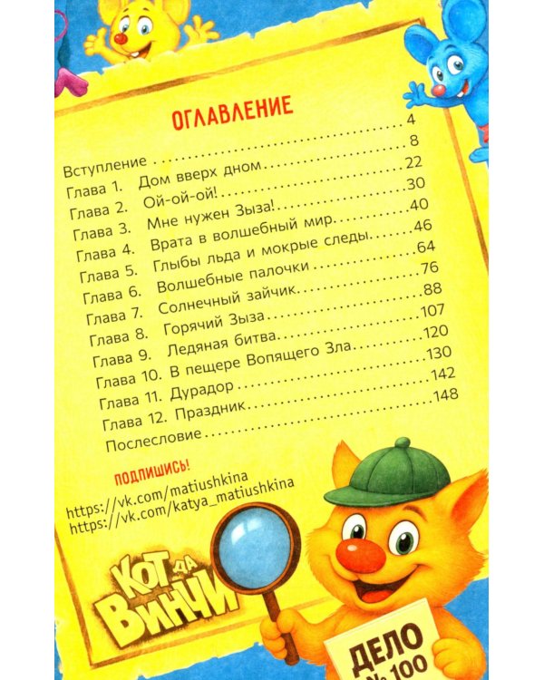 Кот да Винчи и волшебный Дракон