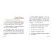 Жить - Родине служить: Русские пословицы и поговорки, цитаты из Священного Писания, наставления святых отцов, изречения