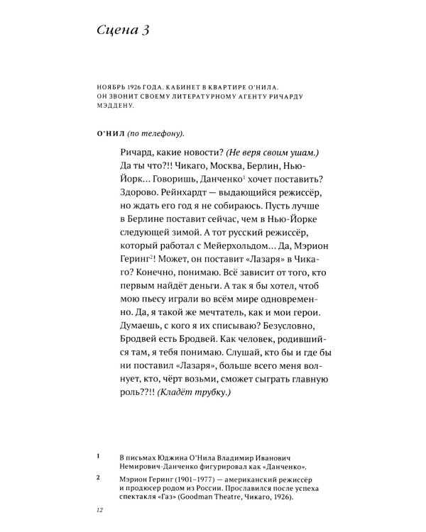 Скрещенья судеб. Шаляпин / О'Нил. Станиславский / Чехов
