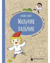 Мальчик-с-пальчик. Веселый квест с выбором сюжетных линий