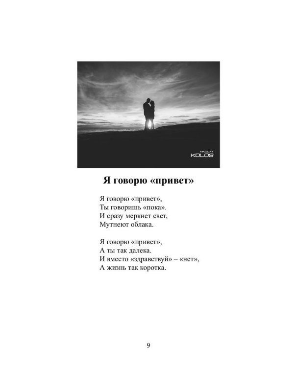 Плохой романтик: сборник стихов