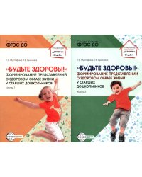 Будьте здоровы! Формирование представлений о здоровом образе жизни у старших дошкольников. В 2 ч. (комплект в 2 кн.)