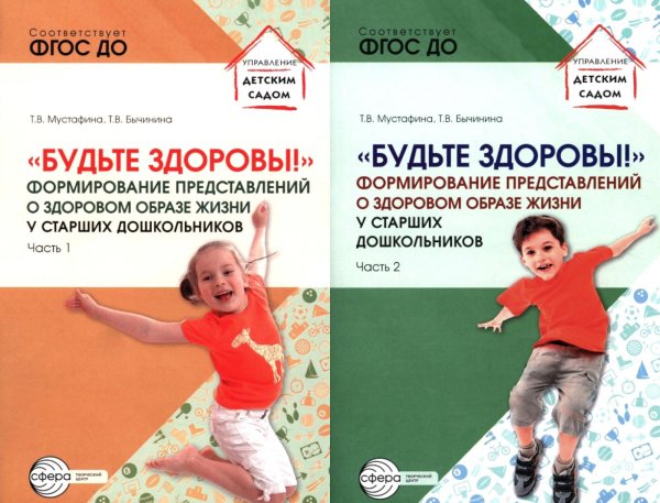 Будьте здоровы! Формирование представлений о здоровом образе жизни у старших дошкольников. В 2 ч. (комплект в 2 кн.)