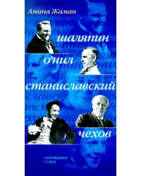 Скрещенья судеб. Шаляпин / О'Нил. Станиславский / Чехов