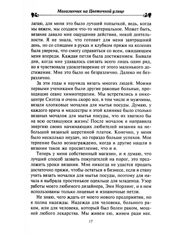Магазинчик на Цветочной улице: роман