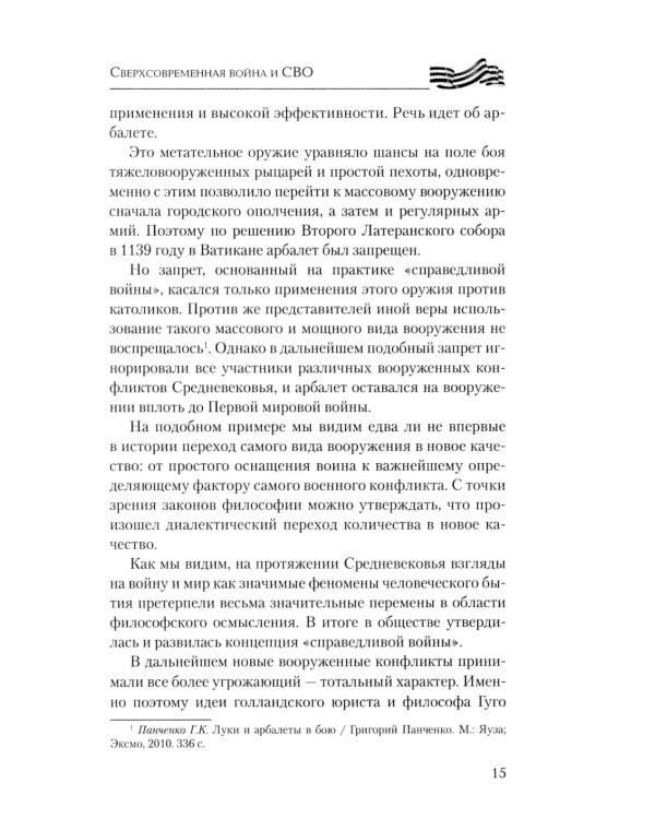 Сверхсовременная война и СВО. Философский взгляд