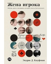 Жена игрока: Любовь, риск и женщина, которая спасла Достоевского