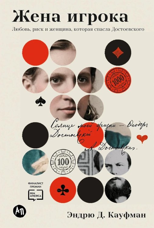 Обложка книги «Жена игрока: Любовь, риск и женщина, которая спасла Достоевского» — Кауфман Эндрю Д., ISBN 9785006303751