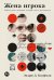 Обложка книги «Жена игрока: Любовь, риск и женщина, которая спасла Достоевского» — Кауфман Эндрю Д., ISBN 9785006303751