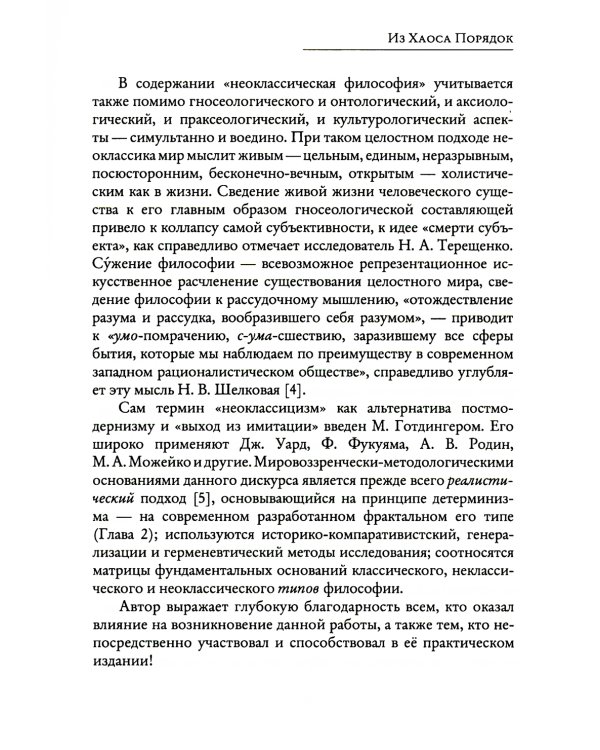 Из Хаоса Порядок (Неоклассическая философия: сущность изменений)