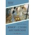 Библиотечка русских переводов Юмор - слово английское