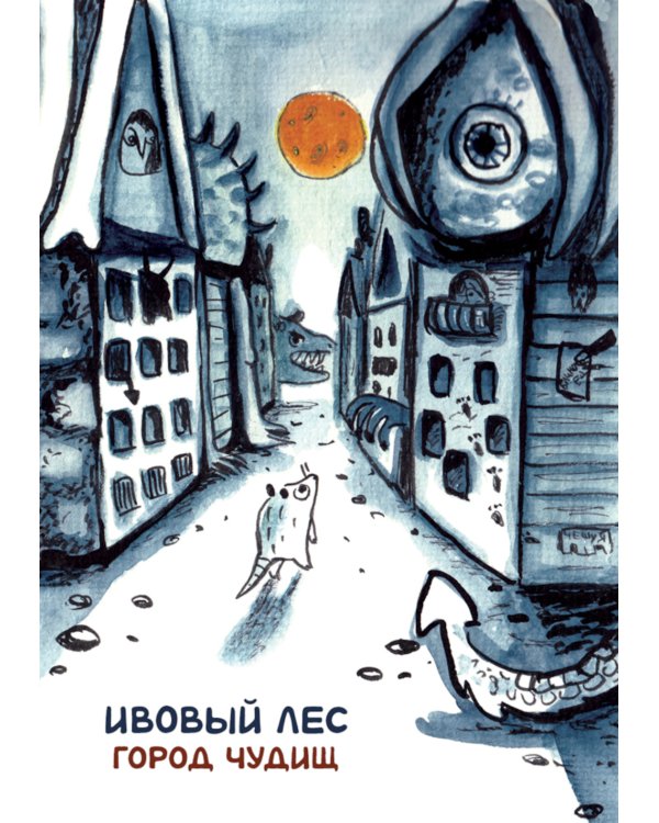 Ивовый лес: Город чудищ