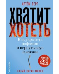 Хватит хотеть! Как укротить дофамин и вернуть вкус к жизни