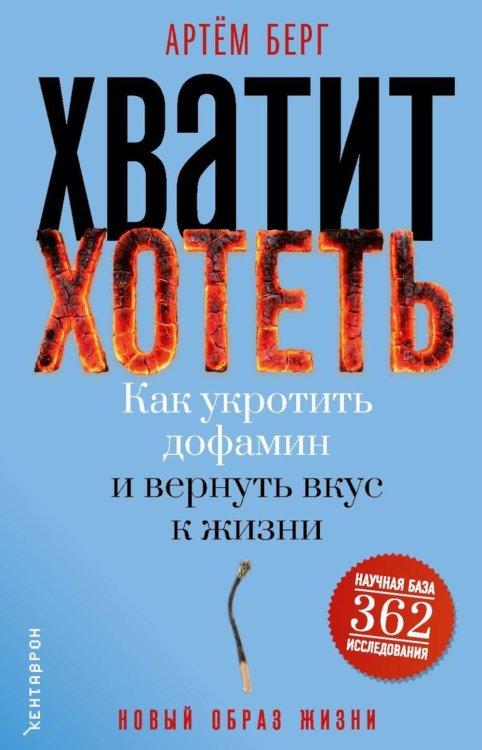 Обложка книги «Хватит хотеть! Как укротить дофамин и вернуть вкус к жизни» — Берг Артем, ISBN 9785386156893