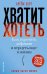 Обложка книги «Хватит хотеть! Как укротить дофамин и вернуть вкус к жизни» — Берг Артем, ISBN 9785386156893