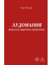 Лудомания или как обыграть лохотрон