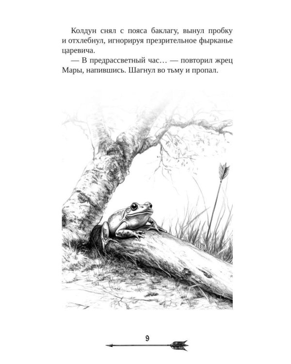 Царевна гибельных болот