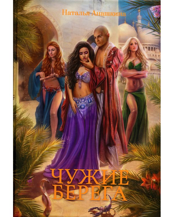 Чужие берега