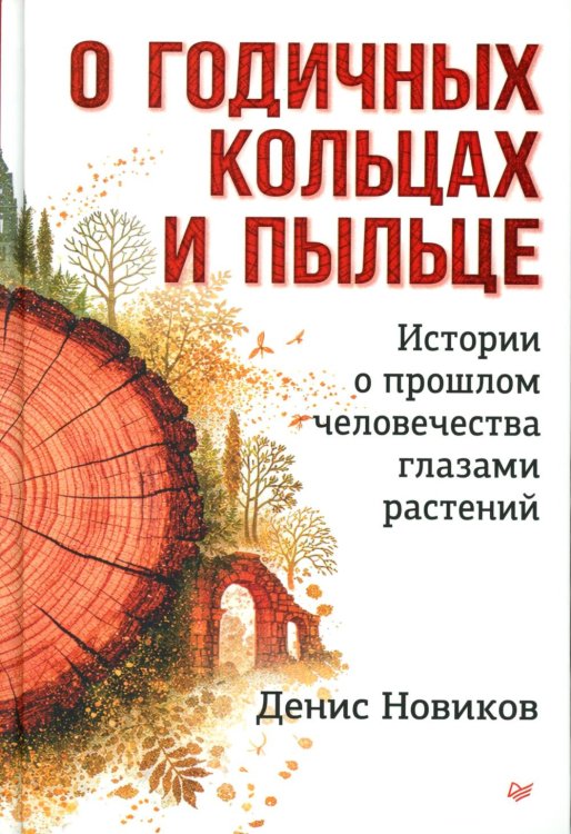 О годичных кольцах и пыльце: истории о прошлом человечества глазами растений