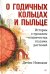 О годичных кольцах и пыльце: истории о прошлом человечества глазами растений