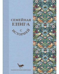 Семейная книга с историей. Напиши историю своей семьи