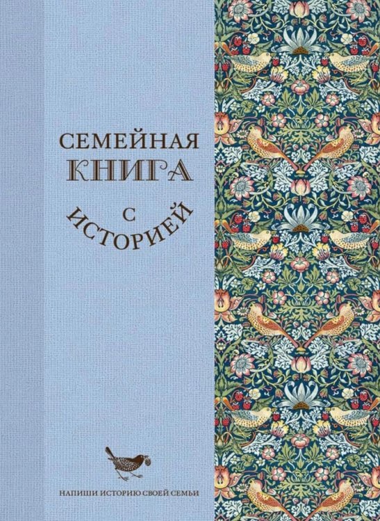Семейная книга с историей. Напиши историю своей семьи
