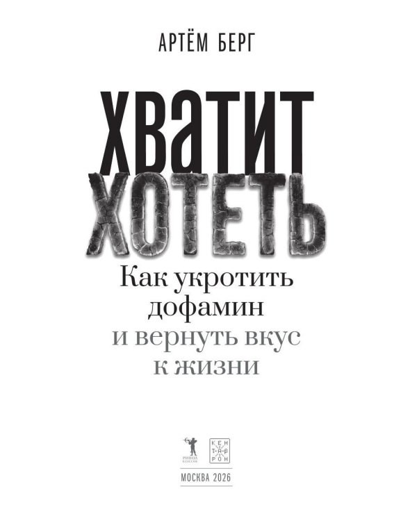 Дополнительное изображение книги «Хватит хотеть! Как укротить дофамин и вернуть вкус к жизни»