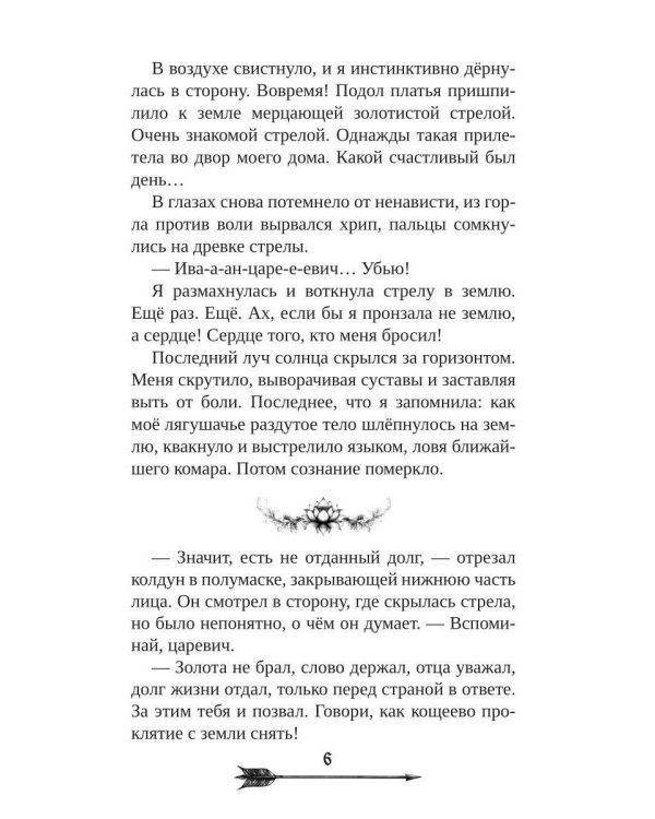 Царевна гибельных болот