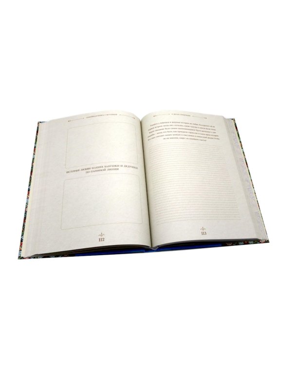 Семейная книга с историей. Напиши историю своей семьи
