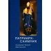 Патриарх Схимник Патриарх Схимник