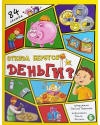 Откуда берутся деньги? 84 окошка