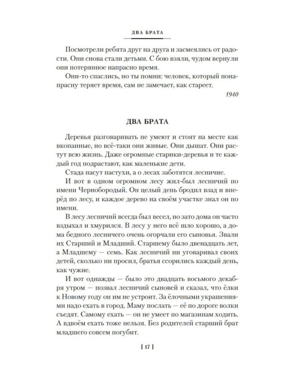 Дополнительное изображение книги «Сказка о потерянном времени и другие добрые истории»