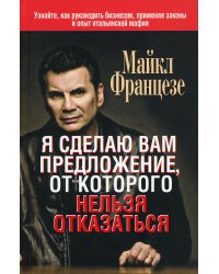 Я сделаю вам предложение, от которого нельзя отказаться 
