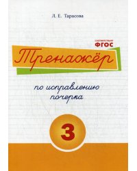 Тренажер часть по исправлению почерка. Тетрадь №3. Русский язык. Для начальной школы