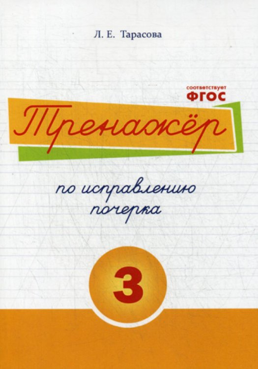 Тренажер часть по исправлению почерка. Тетрадь №3. Русский язык. Для начальной школы