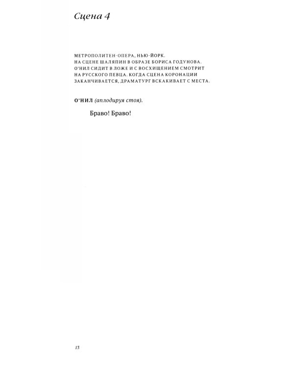 Скрещенья судеб. Шаляпин / О'Нил. Станиславский / Чехов