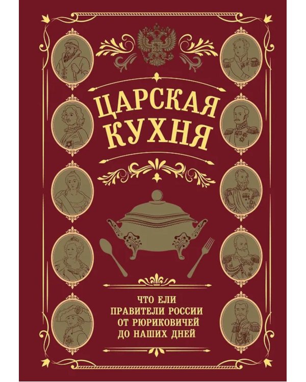 Дополнительное изображение книги «Царская кухня.Что ели правители России от Рюриковичей до наших дней (подарочные изд.)»