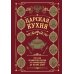 Дополнительное изображение книги «Царская кухня.Что ели правители России от Рюриковичей до наших дней (подарочные изд.)»