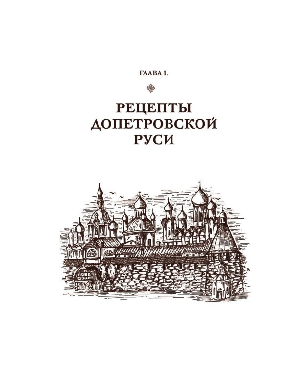 Дополнительное изображение книги «Царская кухня.Что ели правители России от Рюриковичей до наших дней (подарочные изд.)»