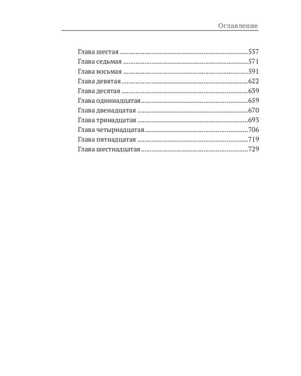 Соль земли: исторический роман